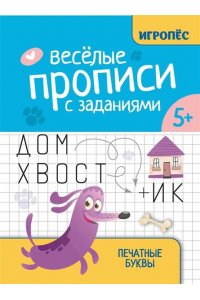 Сычева Галина Николаевна Веселые прописи с заданиями: печатные буквы