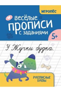 Сычева Галина Николаевна Веселые прописи с заданиями: рукописные буквы