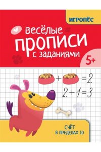 Сычева Галина Николаевна Веселые прописи с заданиями: счет в пределах 10