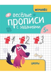 Сычева Галина Николаевна Веселые прописи с заданиями: цифры