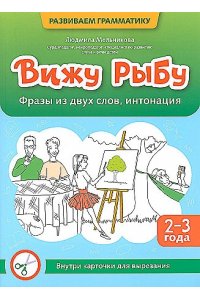 Мельникова Людмила Андреевна Вижу рыбу: 2-3 года: фразы из двух слов, интонация