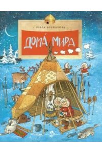 Дома мира (6+)