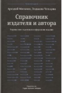 Мильчин А.Справочник издателя и автора