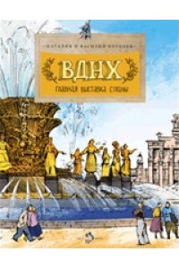 ВДНХ.Главная выставка страны