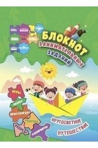 Блокнот занимательных заданий для детей 6-10 лет. Кругосветное путешествие: игры, пазлы, кроссворды, ребусы, задачки, лабиринты