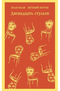 Ильф И.А., Петров Е.П. Двенадцать стульев