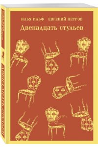 Ильф И.А., Петров Е.П. Двенадцать стульев