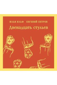 Ильф И.А., Петров Е.П. Двенадцать стульев