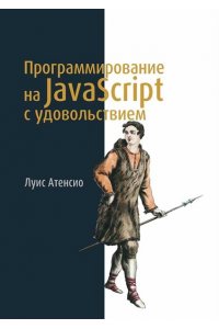 Атенсио Луис Программирование на JavaScript с удовольствием