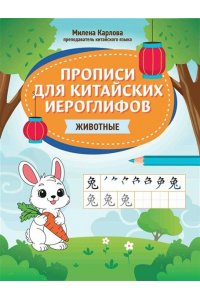 Карлова Милена-Мария Эдуардовн Прописи для китайских иероглифов: животные