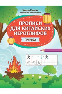Карлова Милена-Мария Эдуардовн Прописи для китайских иероглифов: природа