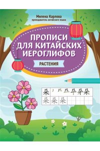 Карлова Милена-Мария Эдуардовн Прописи для китайских иероглифов: растения