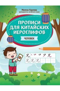 Карлова Милена-Мария Эдуардовн Прописи для китайских иероглифов: человек