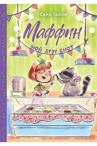 Галли С. Маффин. Мой друг енот