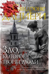 Дациери С. Зло, которое творят люди