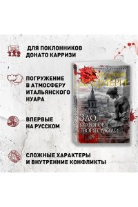 Дациери С. Зло, которое творят люди