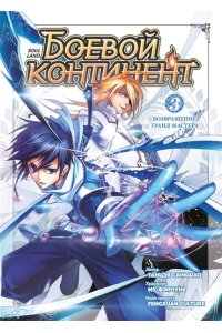 Таньцзя Саньшао Боевой континент. Кн. 3. Возвращение гранд-мастера