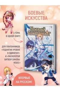 Таньцзя Саньшао Боевой континент. Кн. 3. Возвращение гранд-мастера