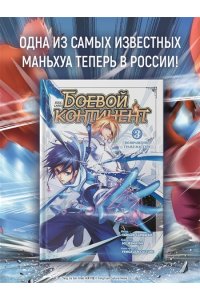 Таньцзя Саньшао Боевой континент. Кн. 3. Возвращение гранд-мастера