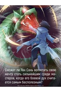 Таньцзя Саньшао Боевой континент. Кн. 3. Возвращение гранд-мастера