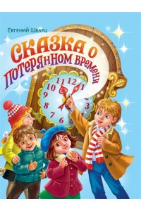 Евгений Шварц. СКАЗКА О ПОТЕРЯННОМ ВРЕМЕНИ глянц.ламин. мелов. 217х280