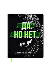 ДНЕВНИК Д/ШК 48Л ФЕНИКС+ ТВ КОЖЗАМ ПУХЛ АППЛИКАЦ ПВХ ДА НО НЕТ НО ДА 62309