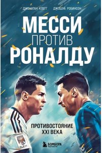 Клегг Д. Месси против Роналду. Противостояние XXI века