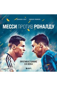 Клегг Д. Месси против Роналду. Противостояние XXI века