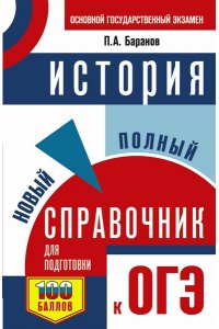 Баранов П.А. ОГЭ. История. Новый полный справочник для подготовки к основному государственному экзамену в 9 классе