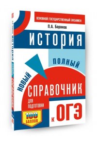 Баранов П.А. ОГЭ. История. Новый полный справочник для подготовки к основному государственному экзамену в 9 классе