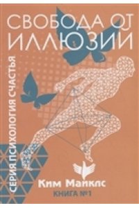 Ким М. Свобода от иллюзий Книга 1