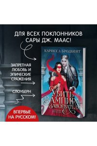 Бродбент К. Убить вампира-завоевателя