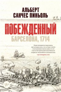 Пиньоль А.С. Побежденный