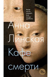 Линская А. Кафе смерти