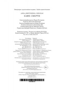 Линская А. Кафе смерти