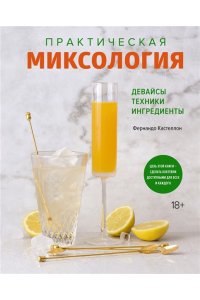 Кастеллон Ф., Шредер Д., Пакет Сам себе бармен. Сборный комплект в коробе из 3 кн. с игрой