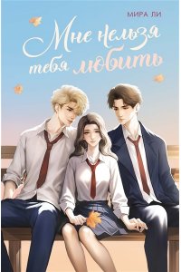 Ли М. Мне нельзя тебя любить