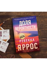 Яррос Р. Доля вероятности