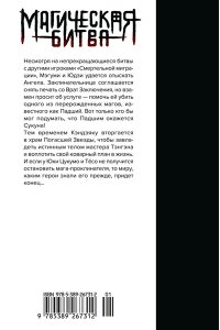 Акутами Г. Магическая битва. Кн. 12. Звезда и нефть. Проклятый плод: возвращение