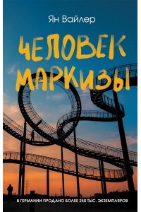 Вайлер Я. Человек маркизы