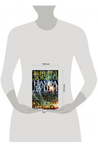 Докинз Р. Наука души