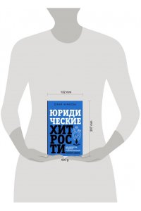 Чурилов Юрий Юридические хитрости для неюристов, студентов и профессионалов. Новейшее издание, дополненное и исправленное