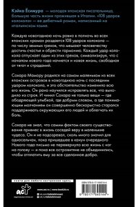 Ёсимура К. 108 ударов колокола