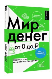 Глядешкина В.В. Мир денег. Просто о том, как работает экономика: гайд для подростков