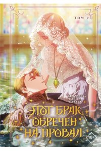 Ким Ч., Чхонгва , Чхокхам Этот брак обречен на провал. Том 2