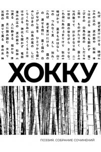 Басё, Исса, Бусон, Идзэн и др. Хокку. Собрание сочинений