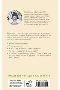 Шлимм Д. Все, что нужно знать о зумерах. Правда о самом смелом поколении