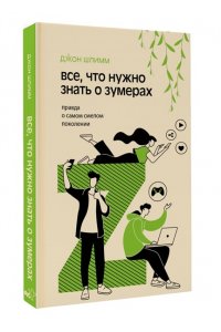 Шлимм Д. Все, что нужно знать о зумерах. Правда о самом смелом поколении