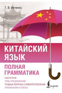Ивченко Т.В. Китайский язык. Полная грамматика