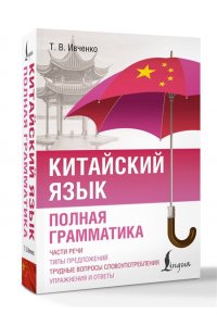 Ивченко Т.В. Китайский язык. Полная грамматика